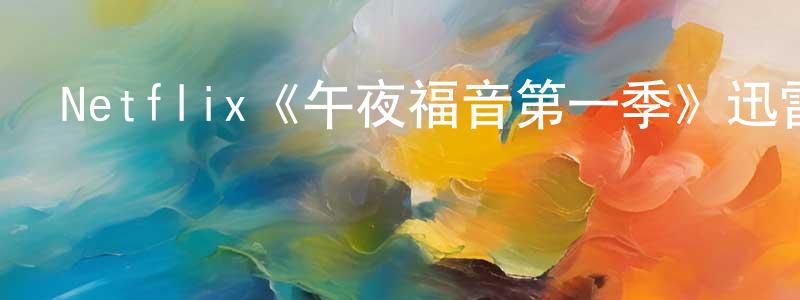 Netflix《午夜福音第一季》迅雷下載/在線觀看/百度云-動漫/卡通-美劇天堂 陳元壽的blog